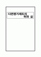 다면평가제도의 허와 실 1페이지