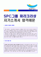 (2019년 SPC그룹 파리크라상 합격자소서) SPC파리크라상 자기소개서 합격예문 + 연봉/합격스펙 [SPC그룹자소서 SPC그룹자기소개서 채용정보/SPC 파리크라상자소서 파리크라상자기소개서 합격샘플/지원동기]  1페이지