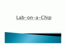 랩온어칩,Lab-on-a-Chip(LOC)에 대한 조사및 응용 1페이지