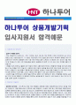 [2019년 하나투어 자기소개서] 하나투어 (상품개발 기획) 자기소개서 합격예문 + 연봉/스펙 [하나투어자소서 합격샘플/하나투어여행사 자기소개서 취업자료/하나투어자소서 지원동기/채용정보/하나투어자소 1페이지