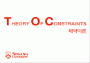 Theory Of Constrains 제약이론 1페이지