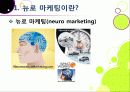 [뉴로마케팅]뉴로 마케팅의 정의와 특징 및 장단점 이해, 뉴로 마케팅 활용 분야 및 대표 사례 분석, 뉴로마케팅의 향후 전망 및 발전 방향 6페이지