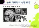 [뉴로마케팅]뉴로 마케팅의 정의와 특징 및 장단점 이해, 뉴로 마케팅 활용 분야 및 대표 사례 분석, 뉴로마케팅의 향후 전망 및 발전 방향 11페이지