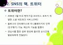 [트위터]트위터의 특성과 기능 및 장점, 트위터 활용 사례와 이용 현황 및 개선 과제 -소셜 네트워크 서비스(SNS)의 중심 트위터 10페이지