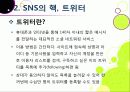 [트위터]트위터의 특성과 기능 및 장점, 트위터 활용 사례와 이용 현황 및 개선 과제 -소셜 네트워크 서비스(SNS)의 중심 트위터 11페이지