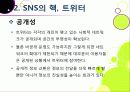 [트위터]트위터의 특성과 기능 및 장점, 트위터 활용 사례와 이용 현황 및 개선 과제 -소셜 네트워크 서비스(SNS)의 중심 트위터 18페이지