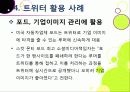 [트위터]트위터의 특성과 기능 및 장점, 트위터 활용 사례와 이용 현황 및 개선 과제 -소셜 네트워크 서비스(SNS)의 중심 트위터 30페이지