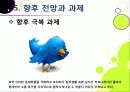 [트위터]트위터의 특성과 기능 및 장점, 트위터 활용 사례와 이용 현황 및 개선 과제 -소셜 네트워크 서비스(SNS)의 중심 트위터 37페이지