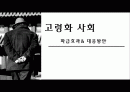 고령화사회의 파급효과 및 대응방안 1페이지