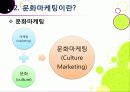 [문화마케팅]문화마케팅의 정의와 개념 및 효과, 필요성, 방법, 전략 등 문화마케팅의 모든 것, 문화마케팅 적용 분야 및 활용 사례 분석 7페이지