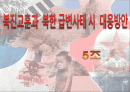 북진교훈과 북한급변사태 시 대응방안 1페이지