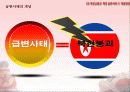 북진교훈과 북한급변사태 시 대응방안 5페이지