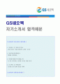 (2019년 GS네오텍 자기소개서) GS네오텍 공채 자기소개서 합격예문 + 연봉/인재상 [GS네오텍자소서/지원동기/gs네오텍 자기소개서 채용정보/GS네오텍자기소개서]  1페이지