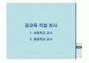 교육전문가 직업 군 내 직업비교(공교육과 사교육 분야 내 초·중등 교육 중심으로) 4페이지