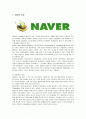 포털사이트 네이버(Naver)의 성공전략 1페이지