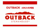 아웃백(Outback Steakhouse)의 서비스 마케팅 1페이지