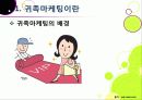 [귀족 마케팅]귀족마케팅이란 무엇인가? 귀족마케팅의 개념과 등장 배경, 특징 및 장점 소개, 귀족마케팅 구현 사례 및 현황 중심으로 8페이지