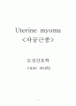 모성간호학-실습 케이스 자궁근종(Uterine myoma) 1페이지