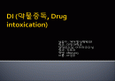 DI (약물중독, Drug intoxication) 1페이지