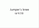 슬개건염(Jumper`s knee) 1페이지