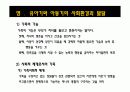 [인간행동과 사회환경]영아기 , 유아기와 아동기의 사회 환경과 발달 29페이지