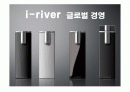 아이리버(i-river)의 글로벌 경영 1페이지