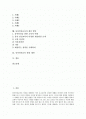 유아안전교육의 개념, 유아안전교육의 필요성, 유아안전교육과 유아발달, 유아안전교육의 학습원리, 유아안전교육의 학습내용, 유아안전교육의 학습사례, 유아안전교육의 개선 방안, 유아안전교육 관련 제언 분석 2페이지