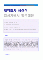 (2019년 제약생산직 자기소개서) 제약회사 생산직 자기소개서 합격샘플 + 이력서양식 [대웅제약 동아제약 한미약품 종근당 녹십자/생산직 자소서 자기소개서 지원동기/채용정보] 1페이지