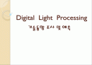 DLP (Digital Light Processing) 기술동향 조사 및 예측 발표 자료 1페이지