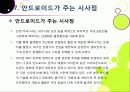 [안드로이드]범용OS 안드로이드의 개념과 특징 및 의미, 안드로이드폰이 휴대폰 시장에 미치는 영향과 안드로이드마켓이 주는 시사점 고찰 33페이지