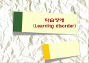 학습장애 (Learning disorder) 1페이지