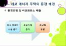 [제로에너지주택]제로 에너지 주택의 개념(정의,특징,장점,기능,필요성,기술,사례 등) 설명 - 친환경 녹색성장을 위한 제로에너지주택의 모든 것 4페이지