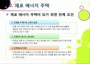 [제로에너지주택]제로 에너지 주택의 개념(정의,특징,장점,기능,필요성,기술,사례 등) 설명 - 친환경 녹색성장을 위한 제로에너지주택의 모든 것 11페이지