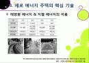 [제로에너지주택]제로 에너지 주택의 개념(정의,특징,장점,기능,필요성,기술,사례 등) 설명 - 친환경 녹색성장을 위한 제로에너지주택의 모든 것 15페이지