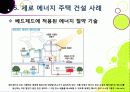 [제로에너지주택]제로 에너지 주택의 개념(정의,특징,장점,기능,필요성,기술,사례 등) 설명 - 친환경 녹색성장을 위한 제로에너지주택의 모든 것 32페이지