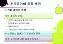 [전자종이]'제2의 종이혁명'으로 불리고 있는 전자종이(e-paper)의 모든 것 (전자종이의 개념 및 특징, 장단점, 필요성, 활용, 산업 전망 등) 4페이지