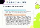 [전자종이]'제2의 종이혁명'으로 불리고 있는 전자종이(e-paper)의 모든 것 (전자종이의 개념 및 특징, 장단점, 필요성, 활용, 산업 전망 등) 16페이지