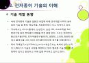 [전자종이]'제2의 종이혁명'으로 불리고 있는 전자종이(e-paper)의 모든 것 (전자종이의 개념 및 특징, 장단점, 필요성, 활용, 산업 전망 등) 17페이지