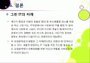 [그린 IT]지속가능한 녹생성장을 위한 그린 IT의 모든 것 -그린 IT 기술의 필요성과 효과 및 추진 현황과 사례 등을 중심으로 49페이지