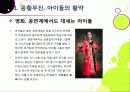 [아이돌]한국사회를 뒤흔들고 있는 아이돌 그룹 열풍의 원인 분석 및 장단점에 대한 고찰 - 아이돌 전성시대, 무엇이 문제인가? 6페이지