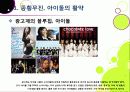 [아이돌]한국사회를 뒤흔들고 있는 아이돌 그룹 열풍의 원인 분석 및 장단점에 대한 고찰 - 아이돌 전성시대, 무엇이 문제인가? 7페이지