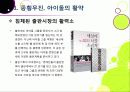 [아이돌]한국사회를 뒤흔들고 있는 아이돌 그룹 열풍의 원인 분석 및 장단점에 대한 고찰 - 아이돌 전성시대, 무엇이 문제인가? 8페이지