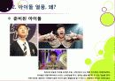[아이돌]한국사회를 뒤흔들고 있는 아이돌 그룹 열풍의 원인 분석 및 장단점에 대한 고찰 - 아이돌 전성시대, 무엇이 문제인가? 9페이지