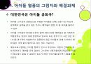 [아이돌]한국사회를 뒤흔들고 있는 아이돌 그룹 열풍의 원인 분석 및 장단점에 대한 고찰 - 아이돌 전성시대, 무엇이 문제인가? 27페이지