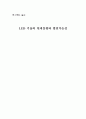 LED 기술의 현재동향과 발전가능성 1페이지