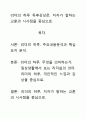 [우수평가독후감]리더의 하루 독후감상문, 저자가 말하는 교훈과 시사점을 중심으로. 1페이지