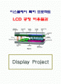 LCD 제조공정 비용절감 기술 및 특허동향 1페이지
