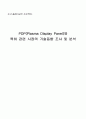 PDP(Plasma Display Panel)와 특허 관련 시장의 기술동향 조사 및 분석 1페이지