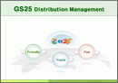 GS25의 유통관리 분석 1페이지