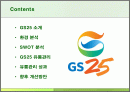GS25의 유통관리 분석 2페이지